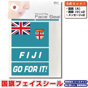 フィジー 国旗 フェイスシール タトゥシール 【 ワールド対応ステッカー ☆ サッカー・野球 ラグビー 代表応援グッズ♪