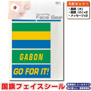 ガボン共和国 国旗 フェイスシール タトゥシール 【 ワールド対応ステッカー ☆ サッカー・野球 ラグビー 代表応援グッズ♪