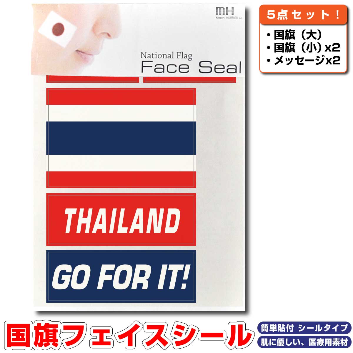 タイ王国 国旗 フェイスシール タトゥシール 【 ワールド対応ステッカー ☆ サッカー・野球 ラグビー 代表応援グッズ♪