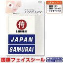 日本 ジャパン 侍 SAMURAI 国旗 フェイスシール タトゥシール 【 ワールド対応ステッカー ☆ サッカー・野球 ラグビー 代表応援グッズ♪