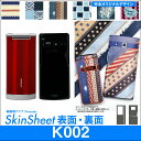 au K002 専用 スキンシート 外面セット(表面・裏面) 「布のようなオリジナルスキンシール」★完全オリジナル 家庭科クラブプレゼンツ★ スマホ シート デ...