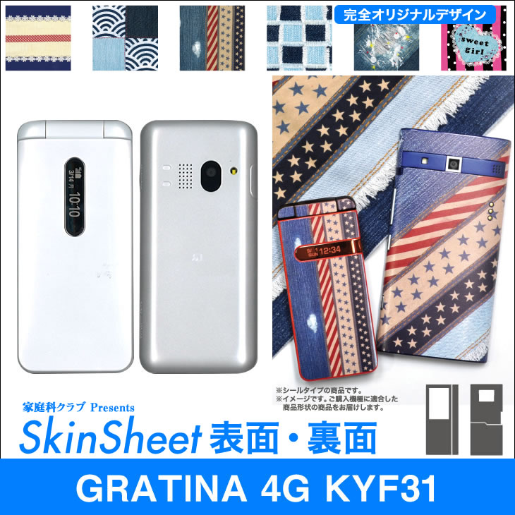 au GRATINA 4G KYF31 専用 スキンシート 外面セット(表面・裏面) 「布のようなオリジナルスキンシール」★完全オリジナル 家庭科クラブプレゼンツ★ スマホ シート デコ スマートフォン || sk-2s-A || |41| |4b| |as| \e 10P18Jun16