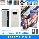 docomo P-01H 専用 スキンシート 外面セット(表面・裏面) 「布のようなオリジナルスキンシール」★完全オリジナル 家庭科クラブプレゼンツ★ スマホ ...