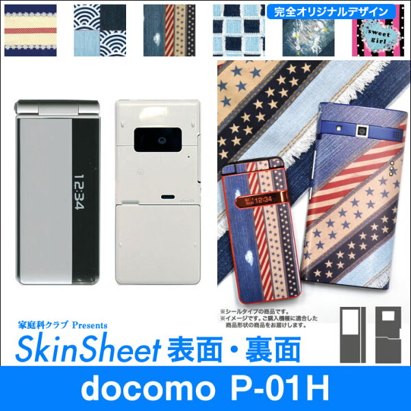 ネットショップマックハリアーのdocomo P-01H 専用 スキンシート 外面セット(表面・裏面) 「布のようなオリジナルスキンシール」★完全オリジナル 家庭科クラブプレゼンツ★ スマホ シート デコ スマートフォン || sk-2s-A || |41| |4b| |as| \e 10P18Jun16|詳細画像