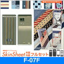 docomo F-07F 専用 スキンシート 外面・内面セット(表面・裏面・内面上下) 「布のようなオリジナルスキンシール」★完全オリジナル 家庭科クラブプレゼ...