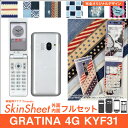 au GRATINA 4G KYF31 専用 スキンシート 外面・内面セット(表面・裏面・内面上下) 「布のようなオリジナルスキンシール」★完全オリジナル 家庭...