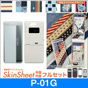 docomo P-01G 専用 スキンシート 外面・内面セット(表面・裏面・内面上下) 「布のようなオリジナルスキンシール」★完全オリジナル 家庭科クラブプレゼンツ★ スマホ スマートフォン || sk-fs-A || |41| |4d| |as| \e 10P18Jun16