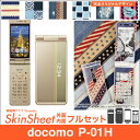docomo P-01H 専用 スキンシート 外面・内面セット(表面・裏面・内面上下) 「布のようなオリジナルスキンシール」★完全オリジナル 家庭科クラブ★ ス...
