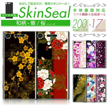 スマホ 専用 スキンシール 裏面 【 和柄-華/桜 柄 シリーズ 】★ iPhone Xperia AQUOS をはじめとしたスマートフォン200機種以上に対応！デコレーション シート ★ |41| sksp1s st13 \e