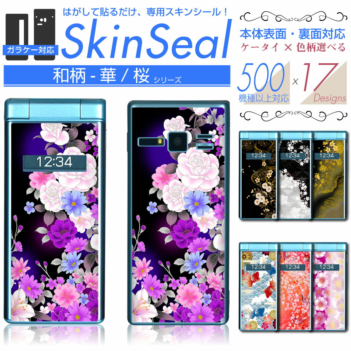 ガラケー 専用 スキンシール 表面・裏面 【 和柄-華/桜 柄 シリーズ 】★ GRATINA MARVERA をはじめとしたフィーチャフォン・ガラケー500機種以上に対応！デコレーション シート ★ |41| skfp2s st13 ¥e