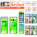 ガラケー 専用 スキンシール 表面・裏面&内面(操作面/液晶面) 【 妖精/クローバー/四季 シリーズ 】★ GRATINA MARVERA をはじめとしたフィ...