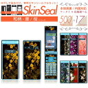 ガラケー 専用 スキンシール 表面・裏面&内面(操作面/液晶面) 【 和柄-華/桜 柄 シリーズ 】★ GRATINA MARVERA をはじめとしたフィーチャ...