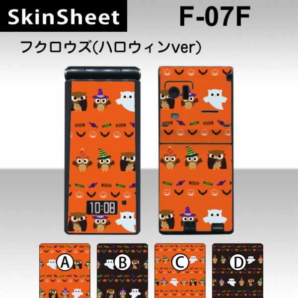 F-07F 専用 スキンシート 外面セット(表面・裏面) 【 フクロウズ ハロウィンVer. 柄】 [アニマル]【フクロウ 動物 縁起物】【★ デコレーション シート ★】 |41| |4b| |ap| |aa| ¥e 10P18Jun16