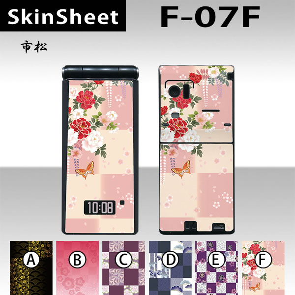 F-07F 専用 スキンシート 外面セット(表面・裏面) 【 市松 柄】 [和風]【松 竹 梅 桜 牡丹 和柄】【★ デコレーション シート ★】 |41| |4b| |an| |ae| \e 10P18Jun16