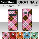 GRATINA2 KYY10 専用 スキンシート 外面セット(表面・裏面) 【 アーガイルチェック 柄】 [パターン]【格子柄 かわいい】【★ デコレーション シート ★】 |41| |4b| |ae| |ag| \e 10P18Jun16