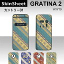 GRATINA2 KYY10 専用 スキンシート 外面セット(表面・裏面) 【 カントリー01 柄】 [パターン]【花柄　ストライプ】【★ デコレーション シート ★】 |41| |4b| |ae| |ak| \e 10P18Jun16