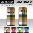 GRATINA2 KYY10 専用 スキンシート 外面セット(表面・裏面) 【 トーンチェック 柄】 [パターン]【布地 かわいい】【★ デコレーション シート ★】 |41| |4b| |ag| \e 10P18Jun16