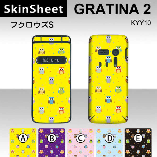 GRATINA2 KYY10 専用 スキンシート 外面セット(表面・裏面) 【 フクロウズ(スモール） 柄】 [アニマル]【フクロウ 動物 縁起物】【★ デコレーション シート ★】 |41| |4b| |aa| |ae| |aq| \e 10P18Jun16