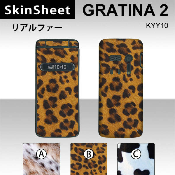 GRATINA2 KYY10 専用 スキンシート 外面セット(表面・裏面) 【 リアルファー 柄】 [アニマル]【豹 牛 山猫 動物】【★ デコレーション シート ★】 |41| |4b| |aa| \e 10P18Jun16