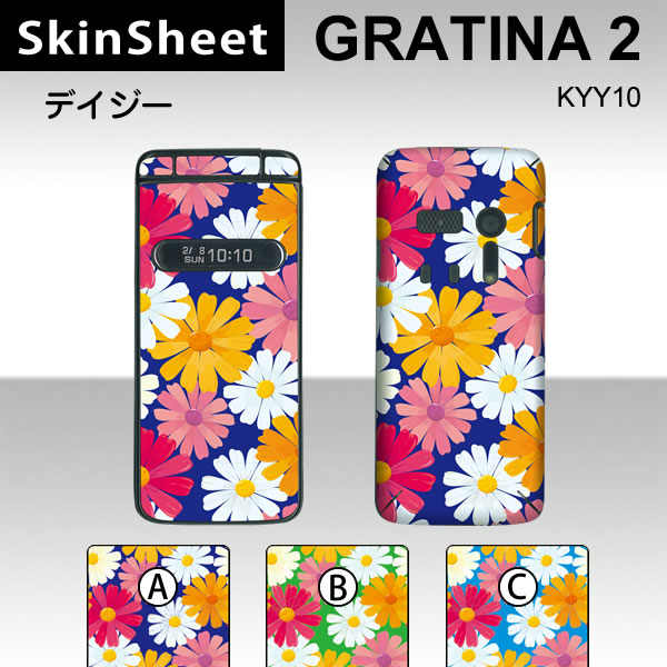 GRATINA2 KYY10 専用 スキンシート 外面セット(表面・裏面) 【 デイジー 柄】 [植物]【フラワー 花】【★ デコレーション シート ★】 |41| |4b| |ak| \e 10P18Jun16