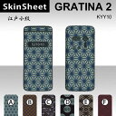 GRATINA2 KYY10 専用 スキンシート 外面セット(表面・裏面) 【 江戸小紋 柄】 [和風]【布 和柄 着物】【★ デコレーション シート ★】 |41| |4b| |an| \e 10P18Jun16