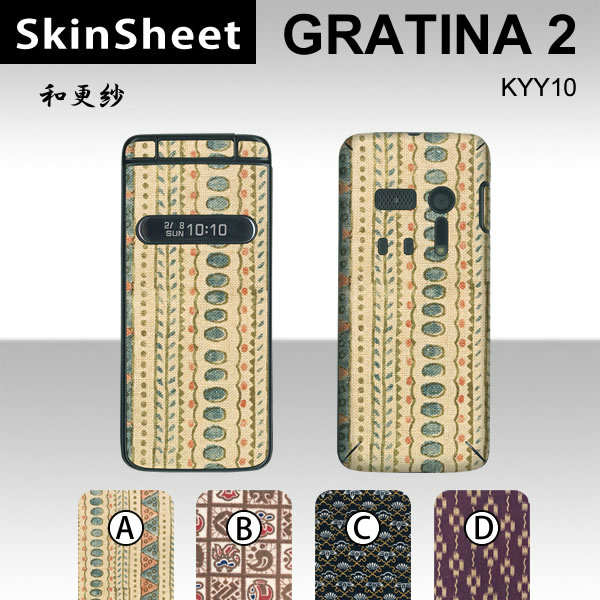 GRATINA2 KYY10 専用 スキンシート 外面セット 表面・裏面 【 和更紗 柄】 [和風]【布 和柄 更紗】【★ デコレーション シート ★】 |41| |4b| |an| \e 10P18Jun16