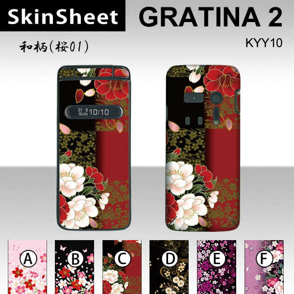 GRATINA2 KYY10 専用 スキンシート 外面セット(表面・裏面) 【 和柄（桜01） 柄】 [和風]【花 桜 和柄】【★ デコレーション シート ★】 |41| |4b| |an| |ak| \e 10P18Jun16