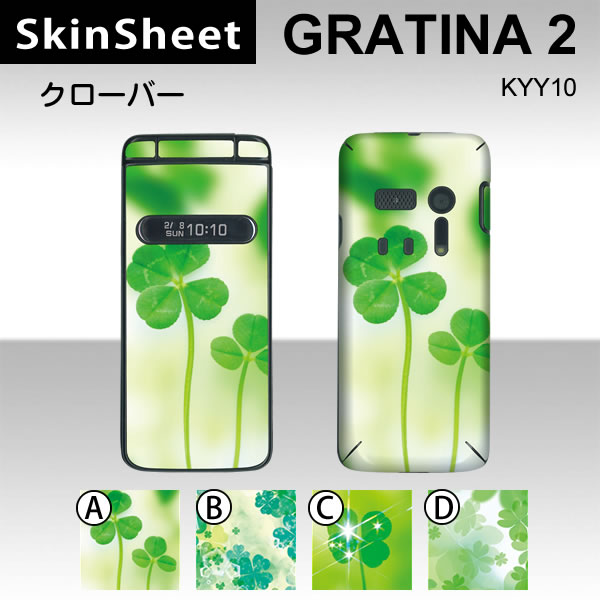 GRATINA2 KYY10 専用 スキンシート 外面セット(表面・裏面) 【 クローバー 柄】 [植物]【クローバー 四つ葉 かわいい】【★ デコレーション シート ★】 |41| |4b| |ak| |ai| \e 10P18Jun16