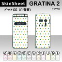 GRATINA2 KYY10 専用 スキンシート 外面セット(表面・裏面) 【 ドットSS(白背景) 柄】 [ドット]【水玉 かわいい ラブリー】【★ デコレーション シート ★】 |41| |4b| |af| |ah| \e 10P18Jun16