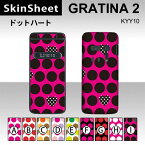 GRATINA2 KYY10 専用 スキンシート 外面セット(表面・裏面) 【 ドットハート 柄】 [ドット]【水玉 かわいい ラブリー ハート】【★ デコレーション シート ★】 |41| |4b| |af| |ah| \e 10P18Jun16