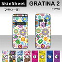 GRATINA2 KYY10 専用 スキンシート 外面セット(表面・裏面) 【 フラワー01 柄】 [植物]【花 華 かわいい】【★ デコレーション シート ★】 |41| |4b| |ak| \e 10P18Jun16