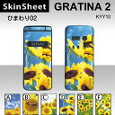 GRATINA2 KYY10 専用 スキンシート 外面セット(表面・裏面) 【 ひまわり02 柄】 [植物]【花 向日葵 ひまわり 夏】【★ デコレーション シート ★】 |41| |4b| |ak| \e 10P18Jun16