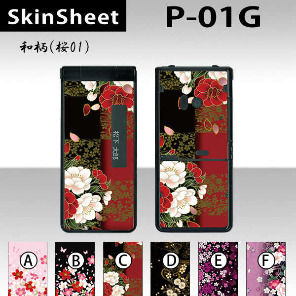 P-01G 専用 スキンシート 外面セット(表面・裏面) 【 和柄（桜01） 柄】 [和風]【花 桜 和柄】【★ デコレーション シート ★】 |41| |4b| |an| |ak| \e 10P18Jun16