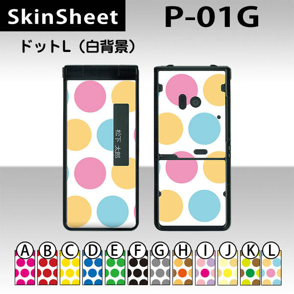 P-01G 専用 スキンシート 外面セット(表面・裏面) 【 ドットL(白背景) 柄】 [ドット]【水玉 かわいい ラブリー】【★ デコレーション シート ★】 |41| |4b| |af| |ah| ¥e 10P18Jun16