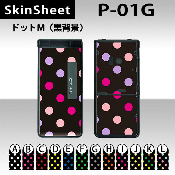 P-01G 専用 スキンシート 外面セット(表面・裏面) 【 ドットM(黒背景) 柄】 [ドット]【水玉 かわいい ラブリー】【★ デコレーション シート ★】 |41| |4b| |af| |ah| ¥e 10P18Jun16