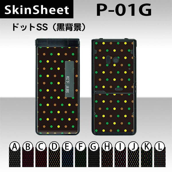 P-01G 専用 スキンシート 外面セット(表面・裏面) 【 ドットSS(黒背景) 柄】 [ドット]【水玉 かわいい ラブリー】【★ デコレーション シート ★】 |41| |4b| |af| |ah| ¥e 10P18Jun16