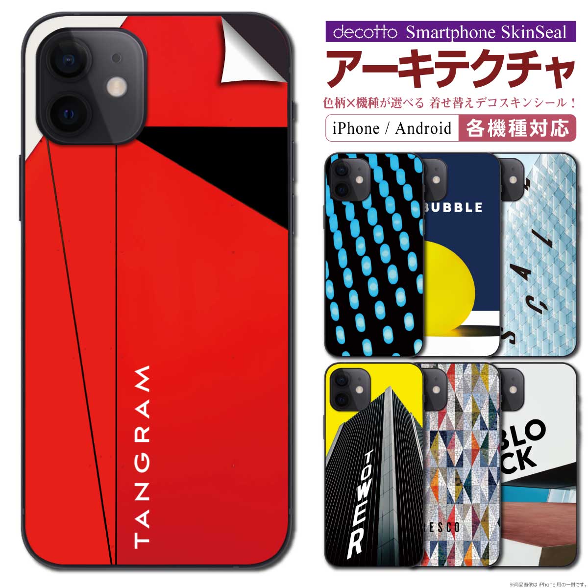 スマホ 専用 スキンシール 裏面 【 アーキテクチャ 】★ iPhone Xperia AQUOS をはじめとしたスマートフォン200機種以上に対応!デコレーション シート ★ |41| sksp1s st54 \e