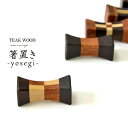 【定形外郵便】【送料無料】箸置き《幅:4cm》チークウッド ソノクリンウッド 木製 木 ウッド チーク カトラリーレスト 寄木 寄せ木 寄木細工 木工細工 はしおき はし置き 贈り物 プレゼント 和風 モダン かわいい おしゃれ テーブルウェア ディスプレイ JFW-0041