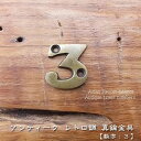 真鍮 プレート 数字 ナンバー 《3》アンティーク インテリア 家具 アジアン雑貨 扉 ドア 壁面 番号 表記 表示 表札 ネームサイン 番地 住所 家具 衣装 ケース タンス ドレッサー 店舗 レトロ調 キッチン DIY リメイク 店舗 内装 外装 MTMET-113