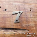 真鍮 プレート 数字 ナンバー 《7》 アンティーク インテリア 家具 アジアン雑貨 扉 ドア 壁面 番号 表記 表示 表札 ネームサイン 番地 住所 家具 衣装 ケース タンス ドレッサー 店舗 レトロ調 キッチン DIY リメイク 店舗 内装 外装 おしゃれ かっこいい MTMET-117