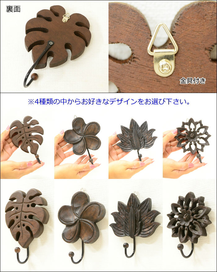 木製フック チークウッド カービング アジアン雑貨 カントリー 1個 木彫り 木製 壁掛け小物 フック 小さい ミニフック プルメリア ロータス モンステラ インテリア雑貨 お花 花柄 蓮の花 壁掛け 飾り 鍵かけ カギフック オシャレ おしゃれ インテリア プレゼント WOO-0239の商品画像 3