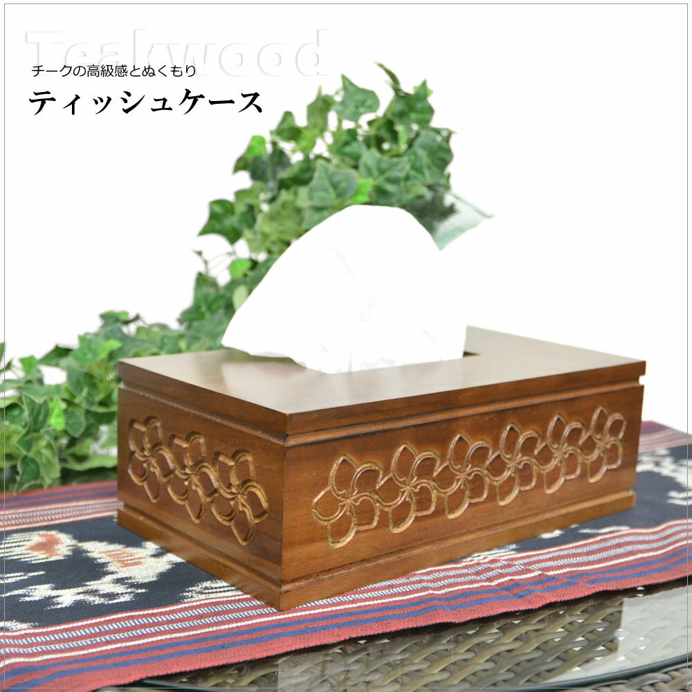 木製 ティッシュケース W28cm×D15cm×H9.5cm チークウッド プルメリア 彫刻 ティッシュボックス 箱ティッシュ おしゃれ かわいい エスニック バリ 雑貨 リゾート インテリア 自然素材 天然素材 ナチュラル 贈り物 プレゼント 新築祝い アジアン ハワイアン 雑貨 WOO-0473-Bのサムネイル