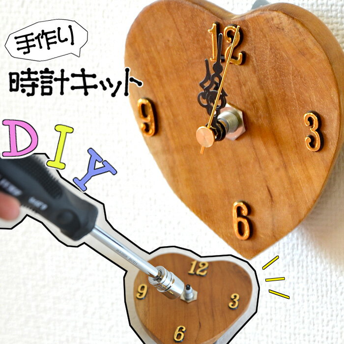 【手作り掛け時計キット】 チークウッド ミニサイズ ハート W10.5cm 手作り 図工 工作 ハンドメイド DIY セット ナチュラル かわいい おしゃれ ミニサイズ キッチン 寝室 トイレ 掛け時計 壁時計 木製 木目 インテリア アジアン 雑貨 woo-0487