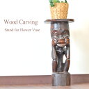 アジアン 花台 《ワヤン君》 H51〜52cm 木彫り 手彫り 置き物 オブジェ インテリア ウッド 木 木製 彫刻 木…