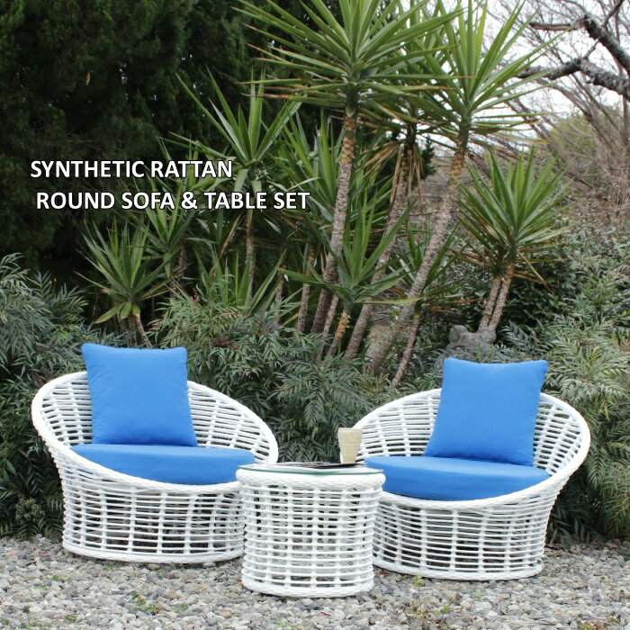 アジアン シンセティックラタン ガーデンファニチャー 人工ラタン ラウンドソファ テーブル 3点セット リゾート家具 リゾートスタイル ガーデンテーブル ガーデ...