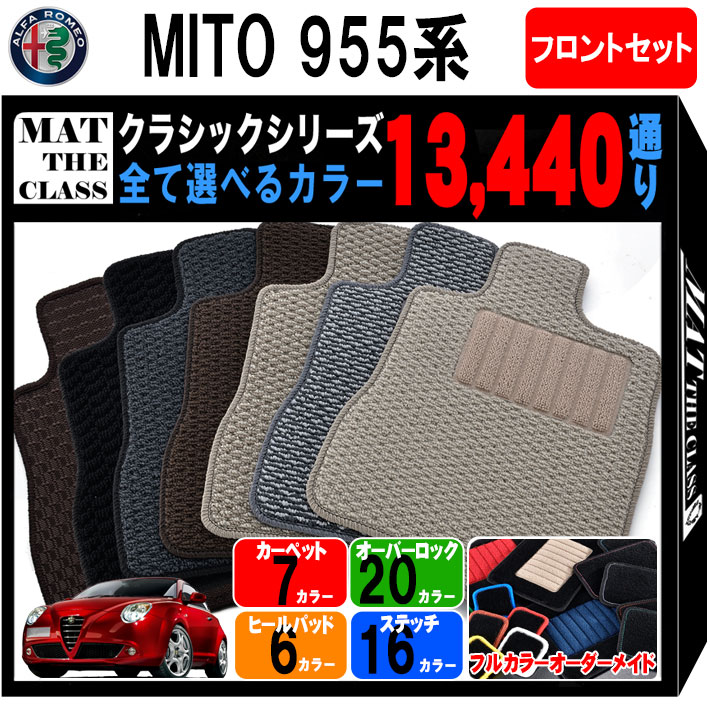 【ポイント5倍】アルファロメオ ミト 955 系 フロントセット(運転席・助手席） フロアマット【クラシック】シリーズ 選べるカラー13440通り| ALFAROMEO MITO 日本製 カー用品 カーマット 車種 専用 アクセサリー 内装 フロアーマット 撥水 防水 ラバー ゴム