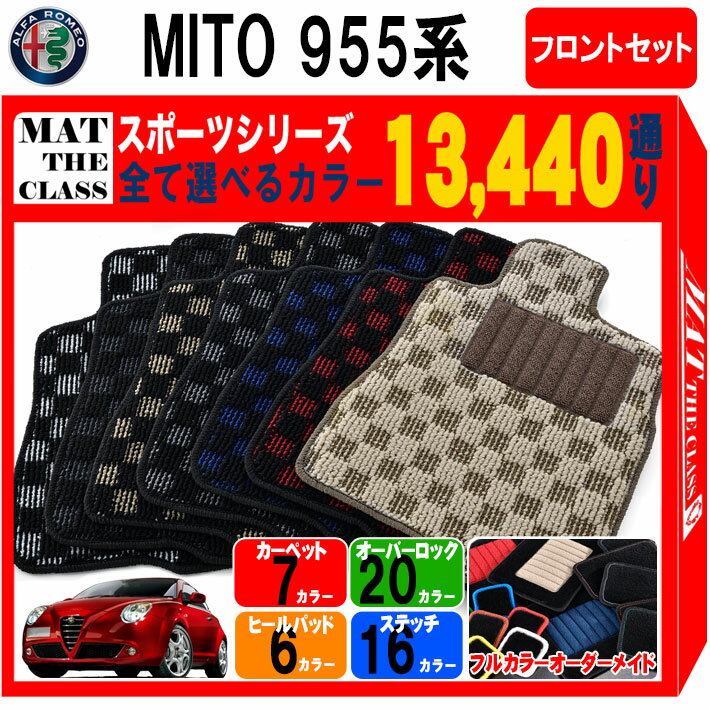 【ポイント5倍】アルファロメオ ミト 955 系 フロントセット(運転席・助手席） フロアマット【スポーツ】シリーズ 選べるカラー13440通り| ALFAROMEO MITO 日本製 車用品 カーマット チェック柄 市松模様 車種 専用 アクセサリー 内装