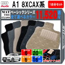 【ポイント5倍】アウディ A1/A1スポーツバックシリーズ 8XCAX系 1台分セット フロアマット【ベーシック】シリーズ 選べるカラー11520通り フロアーマット カーマット 車種 専用 内装 アクセサリー AUDI A1/A1 SPORTBACK 8XCAX 日本製