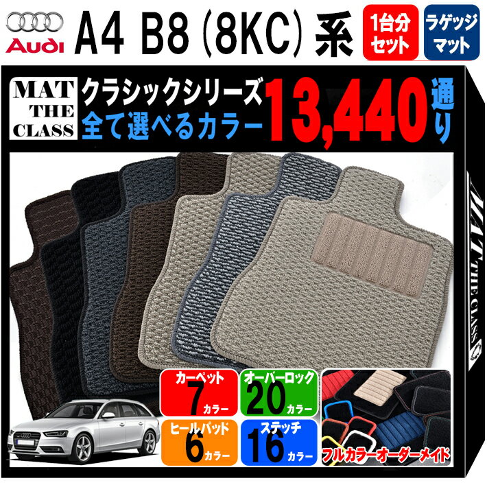 アウディ A4シリーズ アバント B8-8KC系 1台分+ラゲッジマットセット フロアマットシリーズ 選べるカラー13440通り フロアーマット カーマット 車種 専用 内装 アクセサリー AUDI A4 AVANT 日本製 撥水 防水 ラバー ゴム