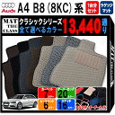 アウディ A4シリーズ アバント B8-8KC系 1台分+ラゲッジマットセット フロアマットシリーズ 選べるカラー13440通り フロアーマット カーマット 車種 専用 内装 アクセサリー AUDI A4 AVANT 日本製 撥水 防水 ラバー ゴム